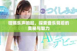 鏗鏘樂聲響起，探索音樂背后的奧秘與魅力