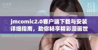 jmcomic2.0客戶端下載與安裝詳細指南，助你暢享精彩漫畫世界