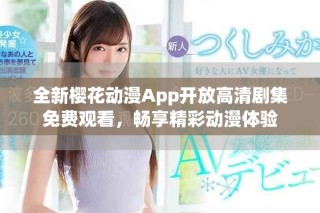 全新櫻花動漫App開放高清劇集免費觀看，暢享精彩動漫體驗