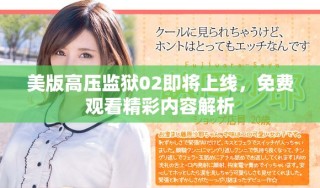 美版高壓監(jiān)獄02即將上線，免費(fèi)觀看精彩內(nèi)容解析