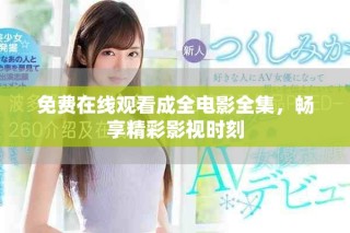 免費(fèi)在線觀看成全電影全集，暢享精彩影視時刻