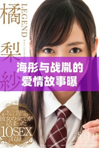 海彤與戰(zhàn)胤的愛情故事曝光，小說全文精彩免費閱讀中