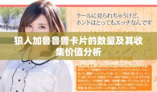 狼人加魯魯獸卡片的數(shù)量及其收集價(jià)值分析