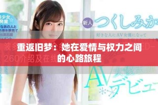 重返舊夢：她在愛情與權(quán)力之間的心路旅程