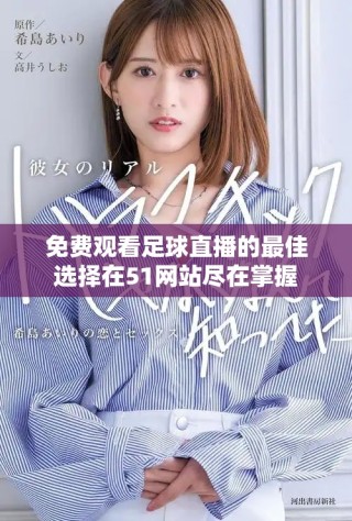 免費觀看足球直播的最佳選擇在51網(wǎng)站盡在掌握