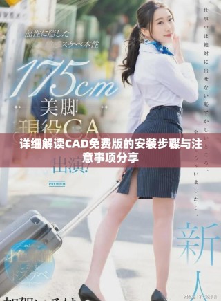 詳細(xì)解讀CAD免費(fèi)版的安裝步驟與注意事項(xiàng)分享