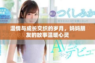 溫情與成長交織的歲月，媽媽朋友的故事溫暖心靈