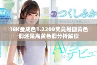 18K金成色1.2209究竟是微黃色調(diào)還是高黃色調(diào)分析解讀