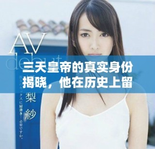 三天皇帝的真實身份揭曉，他在歷史上留下了怎樣的傳奇故事