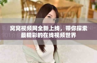 窩窩視頻網(wǎng)全新上線，帶你探索最精彩的在線視頻世界