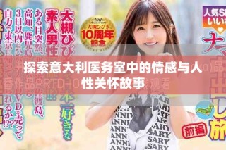 探索意大利醫(yī)務(wù)室中的情感與人性關(guān)懷故事