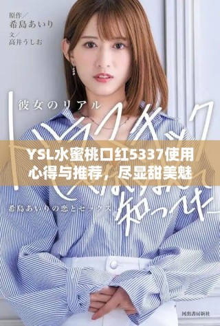 YSL水蜜桃口紅5337使用心得與推薦，盡顯甜美魅力