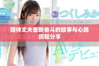 陪伴丈夫重新奮斗的故事與心路歷程分享