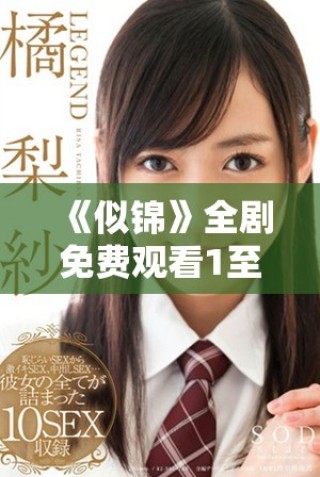 《似錦》全劇免費觀看1至40集的完整觀看指南與獲取方式