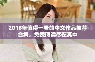 2018年值得一看的中文作品推薦合集，免費閱讀盡在其中