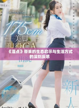 《濕點(diǎn)》帶來的生態(tài)啟示與生活方式的深刻反思