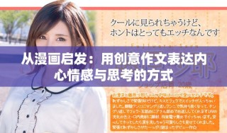 從漫畫啟發(fā)：用創(chuàng)意作文表達(dá)內(nèi)心情感與思考的方式