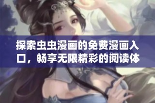 探索蟲蟲漫畫的免費(fèi)漫畫入口，暢享無限精彩的閱讀體驗(yàn)