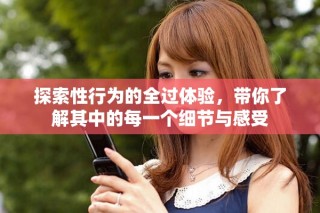 探索性行為的全過體驗(yàn)，帶你了解其中的每一個(gè)細(xì)節(jié)與感受