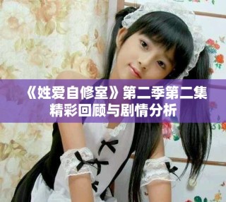 《姓愛自修室》第二季第二集精彩回顧與劇情分析