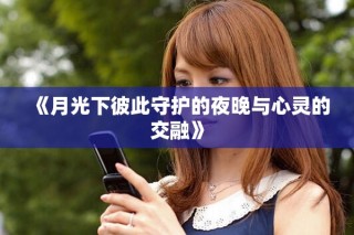 《月光下彼此守護(hù)的夜晚與心靈的交融》