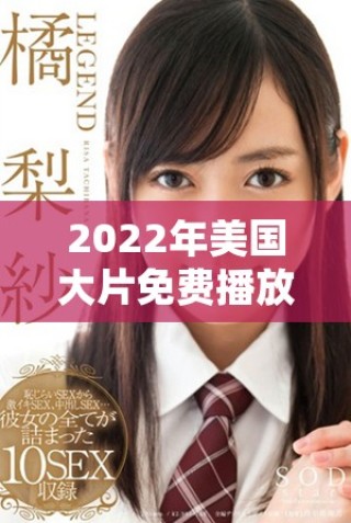 2022年美國(guó)大片免費(fèi)播放平臺(tái)推薦與觀影指南