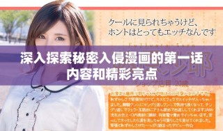 深入探索秘密入侵漫畫(huà)的第一話內(nèi)容和精彩亮點(diǎn)