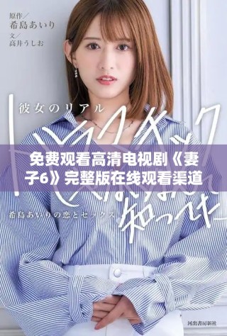 免費(fèi)觀看高清電視劇《妻子6》完整版在線觀看渠道推薦