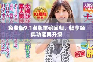 免費(fèi)版9.1老版重磅回歸，暢享經(jīng)典功能再升級(jí)