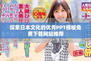 探索日本文化的優(yōu)秀PPT模板免費(fèi)下載網(wǎng)站推薦