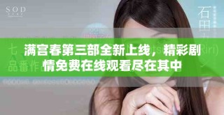 滿宮春第三部全新上線，精彩劇情免費(fèi)在線觀看盡在其中