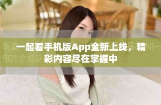 一起看手機(jī)版App全新上線，精彩內(nèi)容盡在掌握中