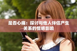 是否心痛：探討與他人伴侶產(chǎn)生關(guān)系的情感影響