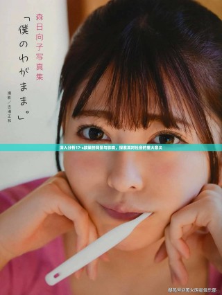 深入分析17·c政策的背景與影響，探索其對(duì)社會(huì)的重大意義