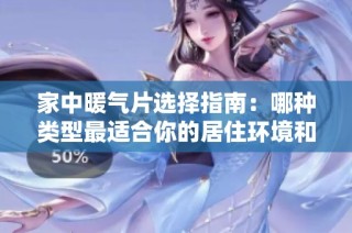 家中暖氣片選擇指南：哪種類型最適合你的居住環(huán)境和需求