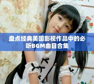 盤點(diǎn)經(jīng)典美國影視作品中的必聽BGM曲目合集