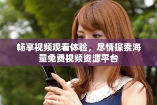 暢享視頻觀看體驗(yàn)，盡情探索海量免費(fèi)視頻資源平臺(tái)