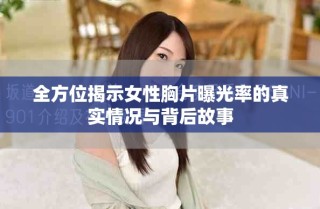 全方位揭示女性胸片曝光率的真實情況與背后故事