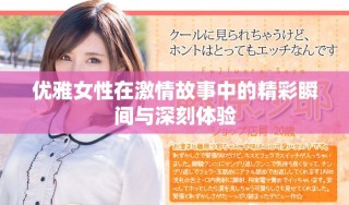 優(yōu)雅女性在激情故事中的精彩瞬間與深刻體驗
