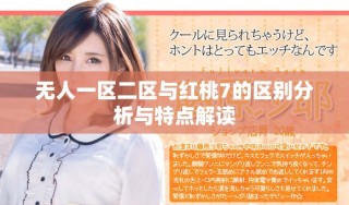 無人一區(qū)二區(qū)與紅桃7的區(qū)別分析與特點解讀