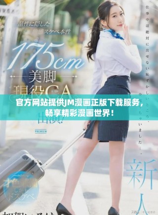 官方網(wǎng)站提供JM漫畫正版下載服務(wù)，暢享精彩漫畫世界！