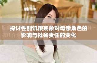 探討性別饑餓現(xiàn)象對母親角色的影響與社會(huì)責(zé)任的變化