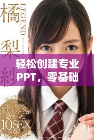 輕松創(chuàng)建專業(yè)PPT，零基礎(chǔ)也能掌握的免費(fèi)工具分享