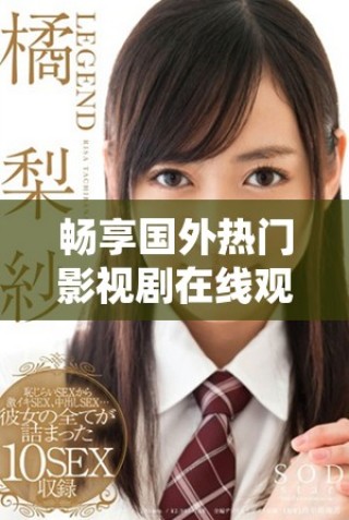 暢享國(guó)外熱門影視劇在線觀看，適合十八歲及以上觀眾