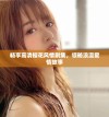 暢享高清櫻花風情劇集，領(lǐng)略浪漫愛情故事