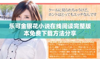 樂可金銀花小說在線閱讀完整版本免費(fèi)下載方法分享
