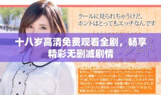 十八歲高清免費觀看全劇，暢享精彩無刪減劇情