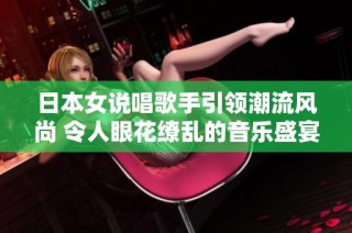 日本女說唱歌手引領(lǐng)潮流風(fēng)尚 令人眼花繚亂的音樂盛宴