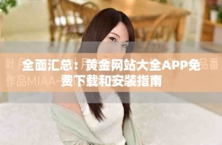 全面匯總：黃金網(wǎng)站大全APP免費下載和安裝指南