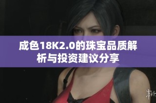 成色18K2.0的珠寶品質(zhì)解析與投資建議分享